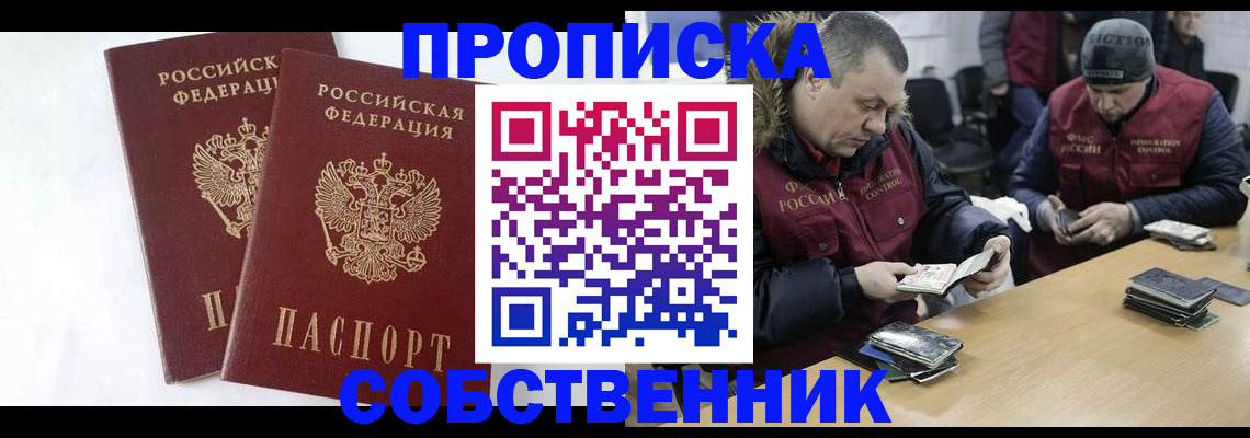 прописка от собственника в Клине