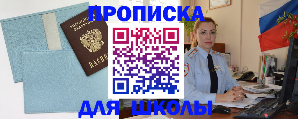 временная регистрация для школы в Клине